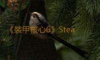 《裝甲核心6》Steam部分地區售價永漲 國區不受影響