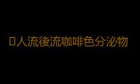 ​人流後流咖啡色分泌物怎麽回事