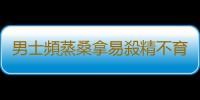 男士頻蒸桑拿易殺精不育