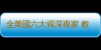 全美國六大資深專家 教你預防疾病不求醫