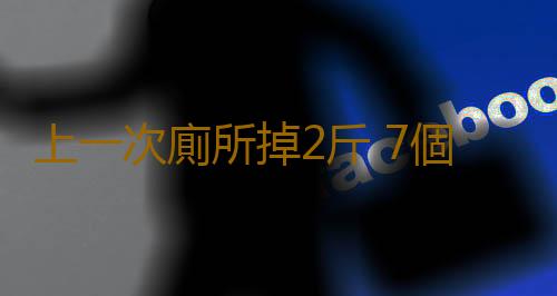 上一次廁所掉2斤 7個超有效清腸通便法