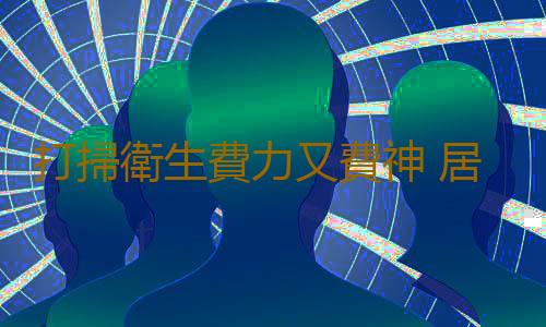 打掃衛生費力又費神 居家清潔小妙招助你輕鬆打掃衛生