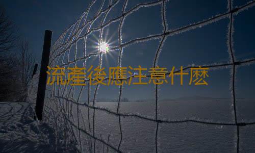 流產後應注意什麽