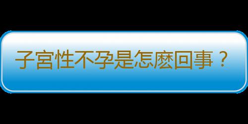 子宮性不孕是怎麽回事？六因素需注意